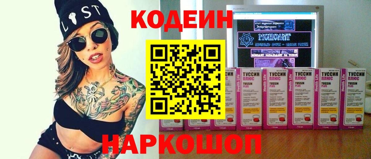 Кодеиновый сироп Lean напиток Lean (лин) Горячий Ключ